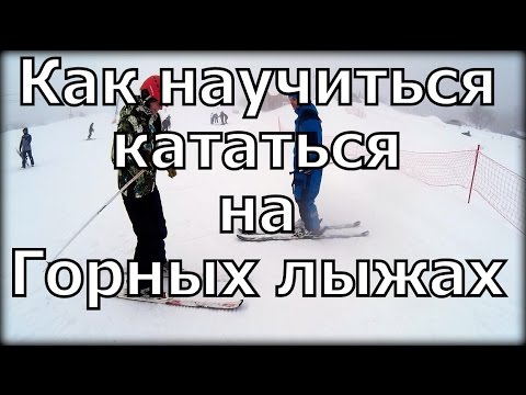 Видео: Как научиться кататься на горных лыжах