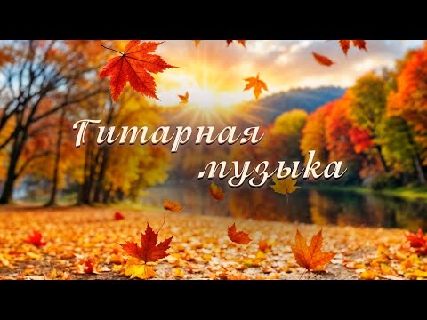 Видео: ОСЕННЯЯ ПРЕКРАСНАЯ МЕЛОДИЯ ГИТАРЫ!  Музыка Руслана Шпики