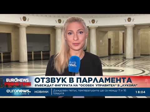 Видео: Парламентът гласува извънредни правомощия на бъдещия специален управител в „Лукойл“
