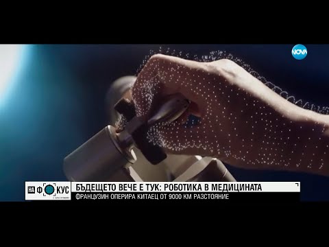 Видео: Роботиката в помощ на медицината: Французин оперира пациент от 9000 км разстояние