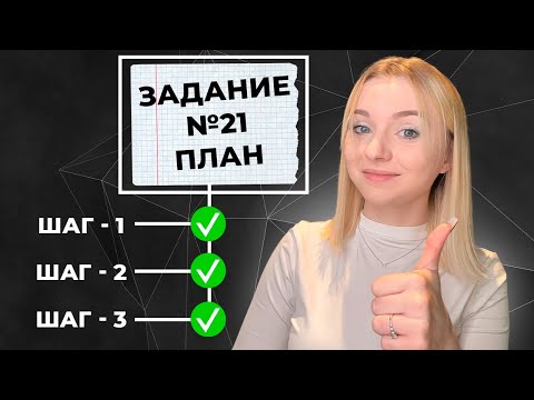 Видео: Как написать ИДЕАЛЬНЫЙ ПЛАН К Тексту в 21 ЗАДАНИИ | ОГЭ Обществознание