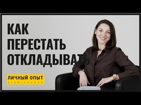 Видео: Как перестать откладывать дела на потом | Прокрастинация | Личный опыт