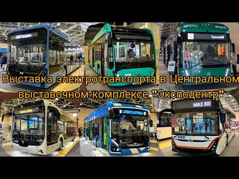 Видео: Выставка электротранспорта в Центральном выставочном комплексе "Экспоцентр"