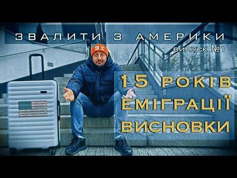 Видео: Звалити з Америки: 15 Років Еміграціі. Висновки.