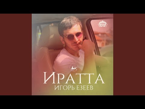 Видео: Иратта