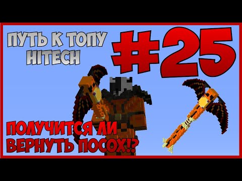 Видео: Путь к ТОПу #25 | Я ПОТЕРЯЛ ПОСОХ ДРАКОНА!? | McSkill (HiTech 1.7.10)