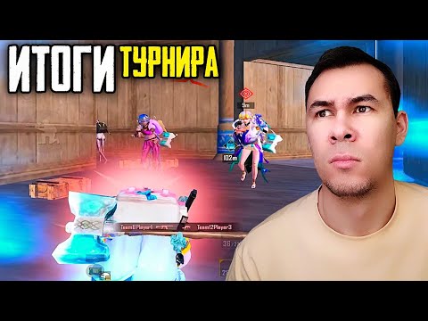 Видео: ИТОГИ ТУРНИРА ВСЕХ ЗВЁЗД "PAPO4KA TEAM" PUBG MOBILE