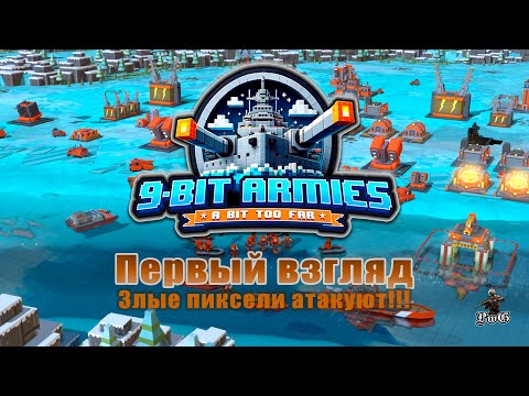 Видео: 9-Bit Armies A Bit Too Far - первый взгляд / ЗЛЫЕ ПИКСЕЛИ АТАКУЮТ!