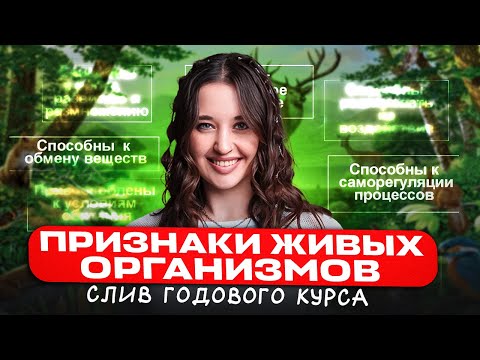 Видео: ВСЕ признаки живых организмов / Теория для задания 1 в ОГЭ по биологии