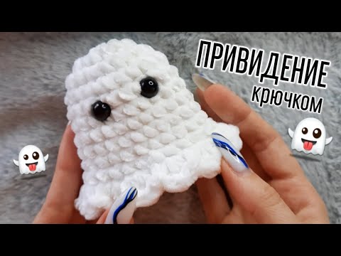 Видео: брелочек ПРИВИДЕНИЕ крючком | амигуруми призрак