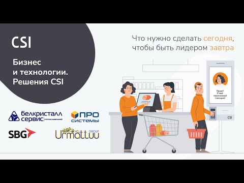 Видео: Международная онлайн-конференция «Бизнес и технологии. Решения CSI» (01.08.2024)