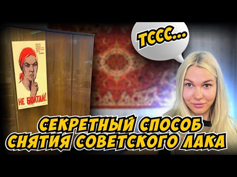 Видео: Советский лак. Как правильно снять. Чехословацкий шкаф.