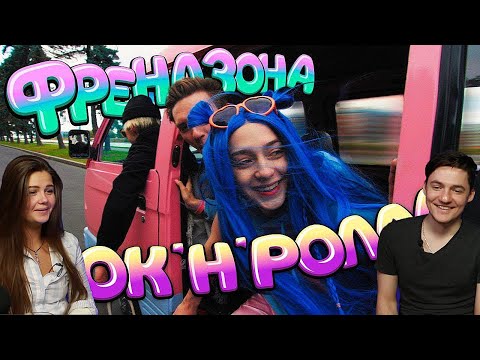 Видео: ФРЕНДЗОНА — РОК-Н-РОЛЛА | Реакция