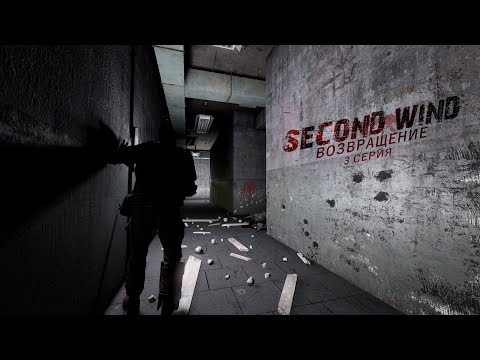 Видео: Second Wind Project | S.T.A.L.K.E.R RP | ВОЗВРАЩЕНИЕ 3 СЕРИЯ