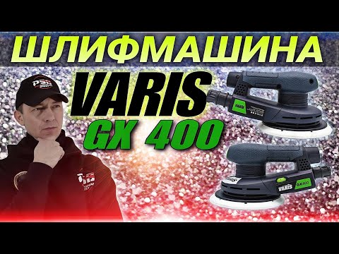 Видео: Шлифмашина VARIS GX400. Аналог Festool, обзор, шлифовка.