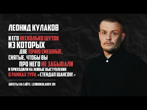 Видео: Леонид Кулаков и его несколько шуток | StandUp PATRIKI