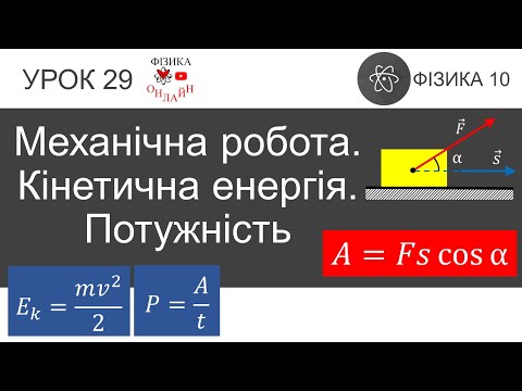 Видео: Фізика 10. Урок-презентація «Механічна робота. Кінетична енергія. Потужність» + 6 задач