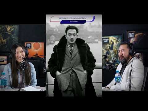 Видео: Өөртөө дурласан Сальвадор Дали - УРАН ЗУРАГ