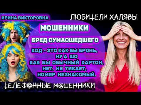 Видео: 💥 ИРИНА ВИКТОРОВНА. БРЕД СУМАСШЕДШЕГО | ТЕЛЕФОННЫЕ МОШЕННИКИ 
