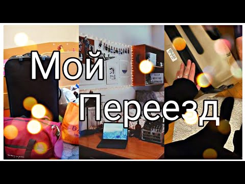 Видео: ПЕРЕЕЗД НА УЧЁБУ 🎒💼/ЖИЗНЬ В ОБЩЕЖИТИИ 🛍️🕣