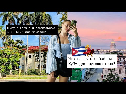 Видео: Что взять с собой на Кубу: полный список для путешественников
