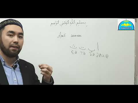Видео: Құран әліппесі 1 дәріс Әлиф Ха әріптері Ұстаз Серікбол Жұмабекұлы