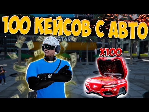 Видео: ОТКРЫЛ 100 КОЛЛЕКЦИОННЫХ КЕЙСОВ С МАШИНАМИ НА GTA5RP