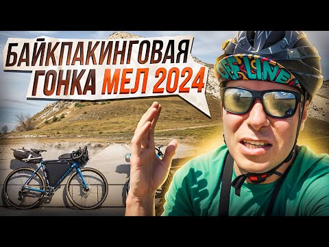 Видео: Байкпакинговая велогонка МЕЛ 2024! Или как МЕЛ меня съел!