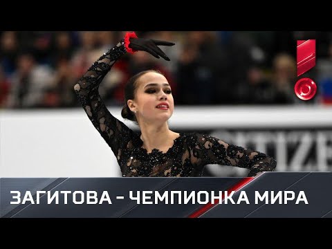 Видео: Алина Загитова. Произвольная программа. Чемпионат мира