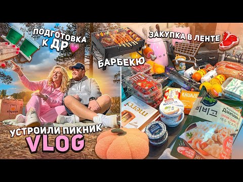 Видео: VLOG| Устроили ПИКНИК и Барбекю🍁 Закупка на ДР в Лента🎂 Косметика Beauty Bomb! Распаковка OZON