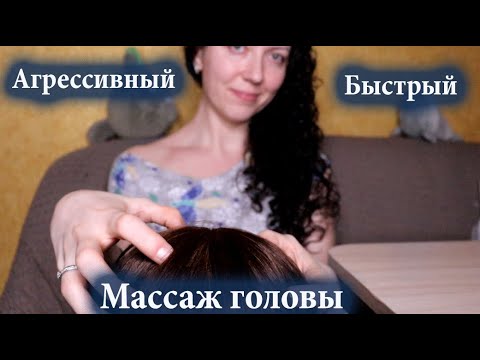 Видео: ♥♠♣ АСМР Массаж головы. Быстро и интенсивно/ Fast and Aggressiv Scalp Massage