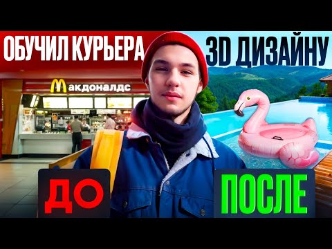 Видео: Я обучил курьера 3D-моушн дизайну, но есть одно НО..