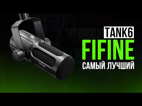 Видео: FIFINE TANK 6 и BM88 | САМОЕ ЛУЧШЕЕ ЧТО ЕСТЬ