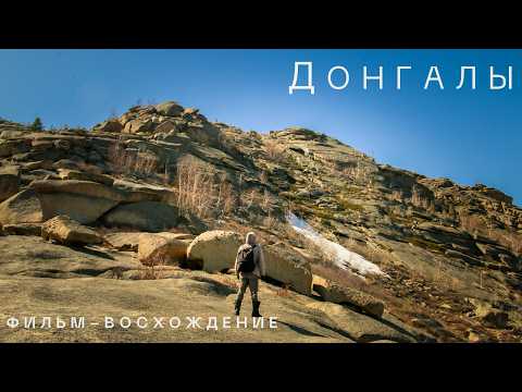Видео: Донгалы. Фильм-восхождение