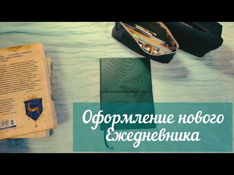 Видео: Оформление нового ежедневника