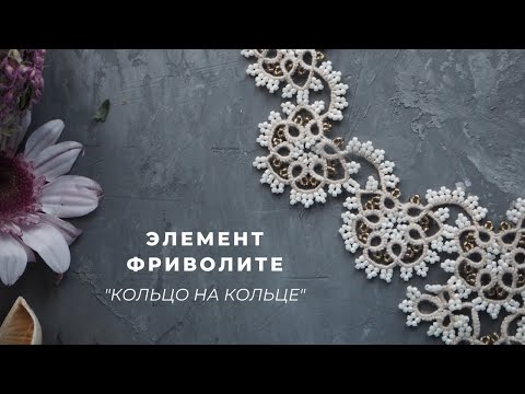 Видео: Элемент фриволите "Кольцо на кольце"