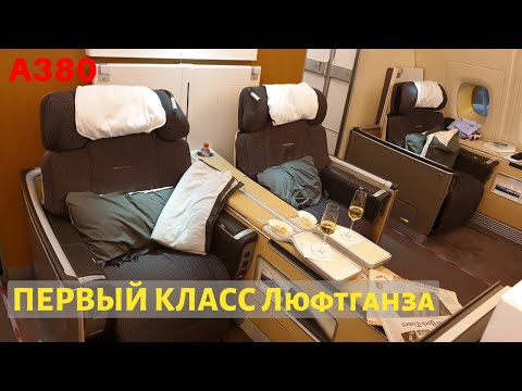 Видео: Первый Класс Люфтганза - Немецкий Знак Качества!