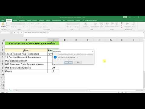 Видео: КАК ПОСЧИТАТЬ КОЛИЧЕСТВО СЛОВ В ЯЧЕЙКЕ В MS EXCEL