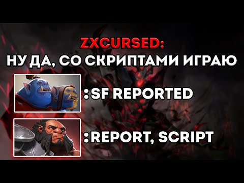 Видео: КУРСЕДА ЗАРЕПОРТИЛИ ЗА СКРИПТЫ НА 2К ММР / ЛУЧШЕЕ С ZXCURSED