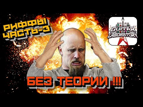 Видео: Как придумывать риффы, если ты ноль в теории? Часть 3