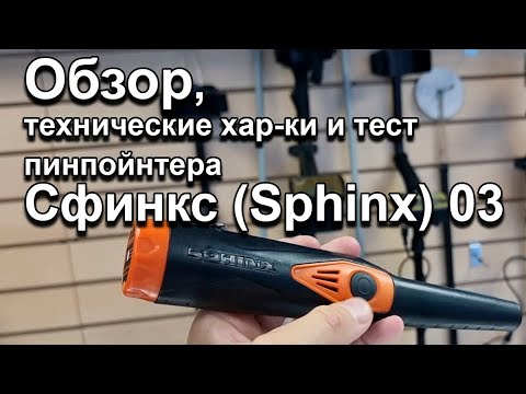 Видео: Сфинкс (Sphinx) 03. Обзор, технические хар-ки и тест пинпойнтера