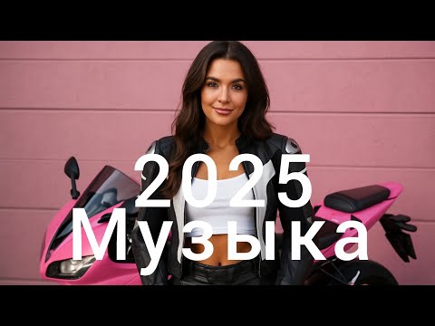 Видео: Русская музыка💓 Top Music🔥 Russian Music - Russische Musik 