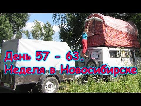 Видео: День 57 - 63. Неделя в Новосибирске Путеш. 2018г. на море, в Москву. (2-8.08.18г.) Семья Бровченко.