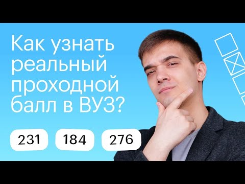 Видео: Как узнать реальный проходной балл в ВУЗ?