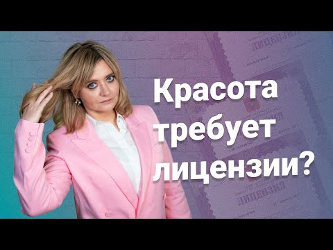 Видео: Красота требует лицензии?