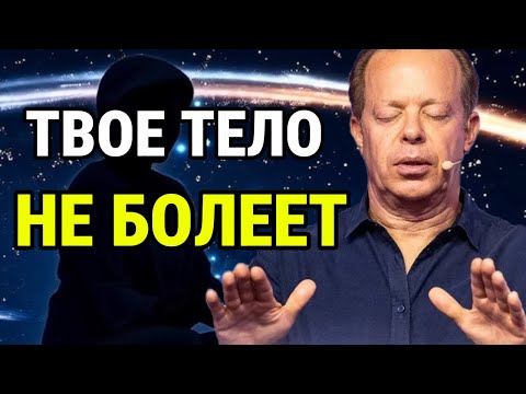 Видео: Твоё тело НЕ БОЛЕЕТ! Шокирующая правда от Джо Диспензы | НОЧНАЯ Медитация для сна