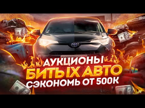 Видео: TAU Trade и Hanamaru - АУКЦИОНЫ БИТЫХ АВТО В 2024г ❗ Битые авто из ЯПОНИИ,  Toyota CHR 2019г ❗