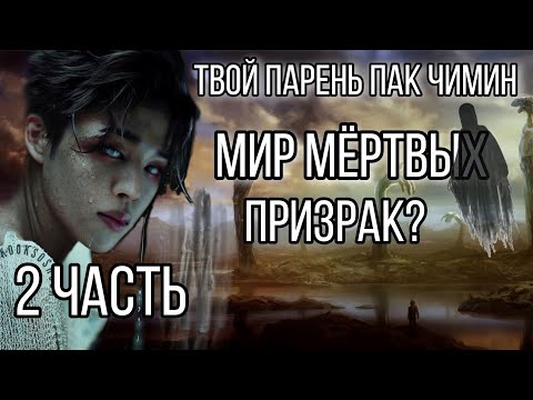 Видео: Твой парень Пак Чимин || Мир Мёртвых || 2 часть