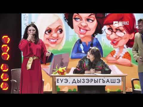 Видео: Ф. ЧЕХМАХОВА, Ф. ДЫШЕКОВА-ХАВПАЧЕВА, З. КАРДАНОВ, Д. БЕТУГАНОВ, Т. ШИДГИНОВ - Еуи дызэрыгьашэ