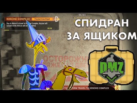 Видео: DMZ Гайд: Самый быстрый ящик Кощея